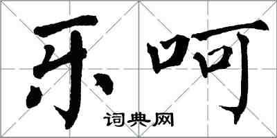 翁闓運樂呵楷書怎么寫