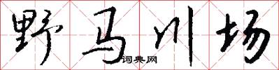 野馬川場怎么寫好看