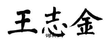翁闓運王志金楷書個性簽名怎么寫