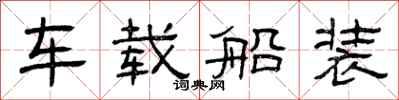 曾慶福車載船裝隸書怎么寫