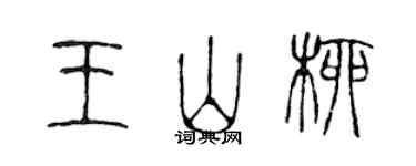 陳聲遠王山柳篆書個性簽名怎么寫