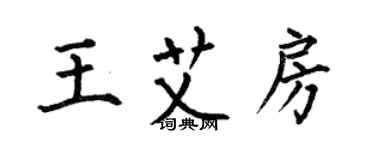 何伯昌王艾房楷書個性簽名怎么寫