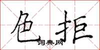 侯登峰色拒楷書怎么寫