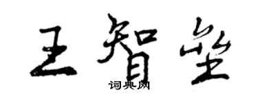 曾慶福王智壘行書個性簽名怎么寫