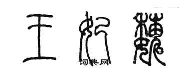 陳墨王妃巍篆書個性簽名怎么寫