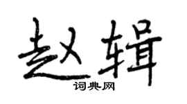 曾慶福趙輯行書個性簽名怎么寫