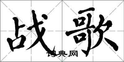 翁闓運戰歌楷書怎么寫