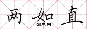 田英章兩如直楷書怎么寫