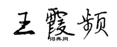 曾慶福王霞頻行書個性簽名怎么寫