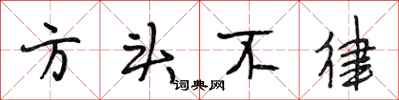 段相林方頭不律行書怎么寫