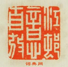 “江邨意自放”篆刻印章