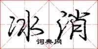 龐中華冰消行書怎么寫