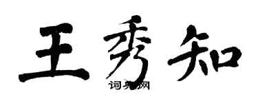 翁闓運王秀知楷書個性簽名怎么寫