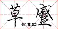 荊霄鵬草蹙行書怎么寫