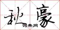 段相林秋豪行書怎么寫
