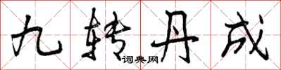 曾慶福九轉丹成行書怎么寫