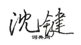 駱恆光沈鍵行書個性簽名怎么寫