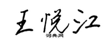 王正良王悅江行書個性簽名怎么寫