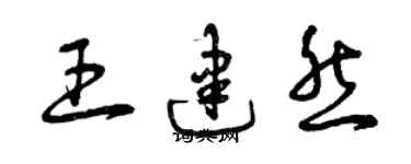 曾慶福王建然草書個性簽名怎么寫