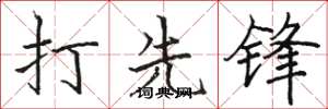駱恆光打先鋒楷書怎么寫