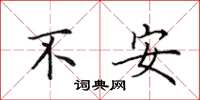 田英章不安楷書怎么寫