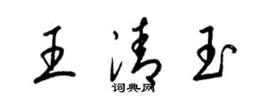 梁錦英王清玉草書個性簽名怎么寫