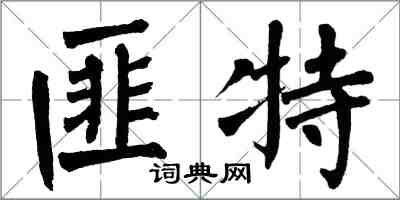 翁闓運匪特楷書怎么寫