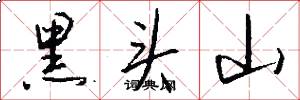 黑頭山怎么寫好看