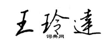 王正良王玲達行書個性簽名怎么寫