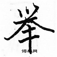 駱恆光寫的硬筆楷書舉