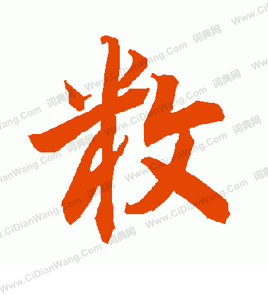 樂隸書書法_樂字書法_隸書字典