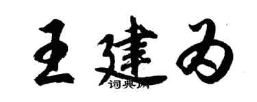 胡問遂王建為行書個性簽名怎么寫