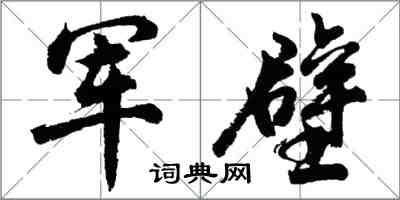 胡問遂軍壁行書怎么寫