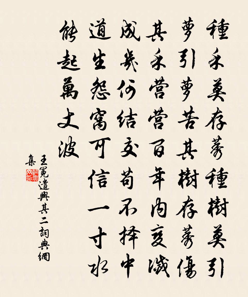 王冕遣興 其二書法作品欣賞