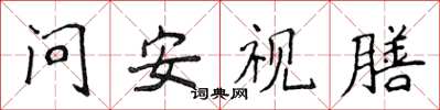 侯登峰問安視膳楷書怎么寫