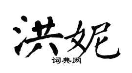 翁闓運洪妮楷書個性簽名怎么寫