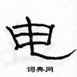 駱恆光寫的硬筆隸書電