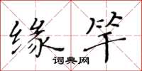 黃華生緣竿楷書怎么寫