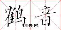 黃華生鶴音楷書怎么寫