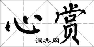 翁闓運心賞楷書怎么寫