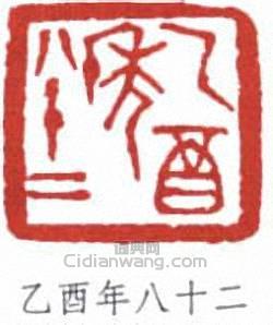 “乙酉年八十二”篆刻印章