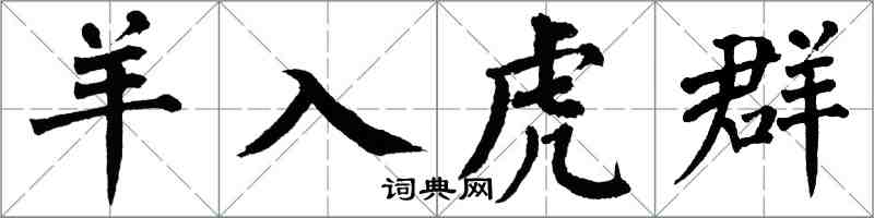 翁闓運羊入虎群楷書怎么寫