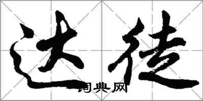 胡問遂達徒行書怎么寫