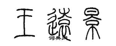 陳墨王遠景篆書個性簽名怎么寫