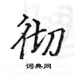 駱恆光寫的硬筆楷書徹