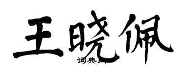 翁闓運王曉佩楷書個性簽名怎么寫