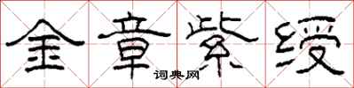 柯春海金章紫綬隸書怎么寫