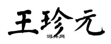 翁闓運王珍元楷書個性簽名怎么寫