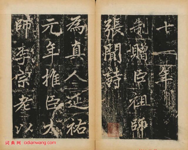 趙孟頫楷書《元子昂玄教宗傳碑》