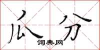 黃華生瓜分楷書怎么寫